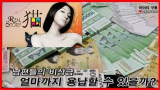 숨겨둔 돈이 7천만원? 끝나지 않는 전쟁! 비상금! Secret Money War ! 1702 | 리얼스토리 묘 猫 리얼리티 미스테리 다큐 다시보기