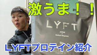 【レビュー動画】絶品！LYFTのプロテイン飲んでみた！