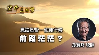 【空中主日學】前路茫茫？│ 孫寶玲 見證基督－使徒行傳 新約精讀