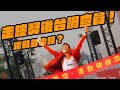 這雙跑鞋你估多少？？賽道調查員 特別企劃：走鐘獎後台！！ft. Dcard Video、The DoDo Men、中指通、林宣、邱個、蔡哥、藍亦明【哲睿Jerry】【賽道調查員】