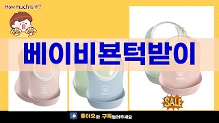 베이비뵨턱받이 완벽 리뷰! 효과와 사용법 공개!