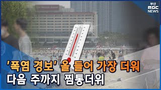 '폭염 경보' 올 들어 가장 더워...다음주까지 찜통 더위 (2022-08-05,금/뉴스데스크/부산MBC)