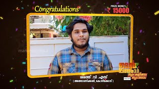 OKONG കളിച്ച്, ശരത്ത് നേടി 15000 രൂപ ! | Udan Panam3.0