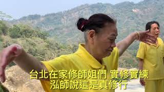 台北在家修師姐們 實修實練 泓師說這是真修行 崑崙山週六日牽靈乩泓師0937618850嘉義縣中埔鄉中崙村40之8號