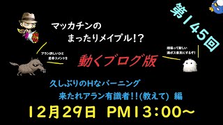 【メイプルストーリー】マッカチンのまったりメイプル！？　動くブログ版　第１４５回