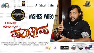 Paschathapa Short Film Wishes | Director Ravindra  | Heggadde Studio