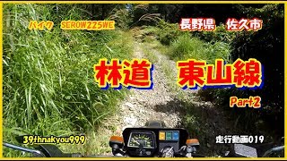 バイク走行動画　YAMAHA　SEROW225　WE　Motorcycle run video　林道東山線　Part2　長野県　佐久市　ヤマハ　セロー