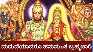 Hanuman's marriage Story : ಸಂಕಟಕ್ಕೆ ಸಿಲುಕಿ ಮದುವೆಯಾದ ಹನುಮಂತನ ಹೆಂಡತಿ ಯಾರು? | Oneindia Kannada