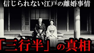 今じゃ考えられない江戸時代の離婚事情！「三行半」の実態とは？