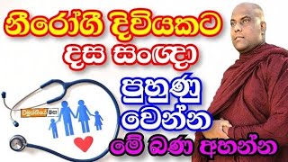 රෝග පීඩා වලින් මිදෙන්නට මේ භාවනාවන් වඩන්න,අදම දැනුමත් වෙන්න | galigamuwe ganadeepa thero bana