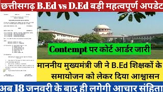 Big ब्रेकिंग 💯🔥छत्तीसगढ़ B.Ed शिक्षक समायोजन पर मुख्यमंत्री जी ने दिया आश्वासन🔥आचार संहिता 18 के बाद