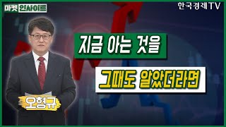 지금 아는 것을 그때도 알았더라면 (오형규)/ 오형규의 인사이트 / 한국경제TV