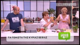 Entertv: Τα γεμιστά της Βέφας Αλεξιάδου Α'