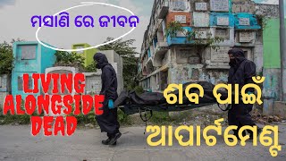 Living alongside dead | ଶବ ପାଇଂ ଆପାର୍ଟମେଣ୍ଟ | ମସାଣି ରେ ଜୀବନ