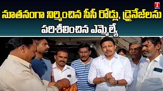 Mla Nomula Bhagath Inspects Newly Constructed CC Road And Drainage Works At haliya | T News