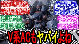 【ACV】V系ACは何世紀も前のもの発掘したら正常に稼働って耐久力おかしいのでは…?の反応集【アーマードコア】