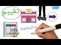 تعلم ادارة المخزون خطوة بخطوة