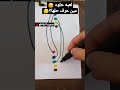 لعبه حلوه 😄ممنوع التقاطع❌اشتراك للمزيد💜 لعبة تحدي تحديات توصيل النقاط لعبه لعب shorts