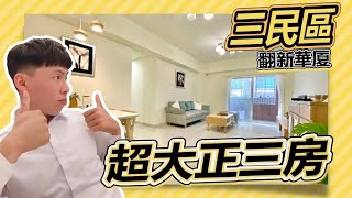 【已售出】【小黃屋】#告訴你一件室 高雄市三民區 精美3+1房 華厦 全屋翻新