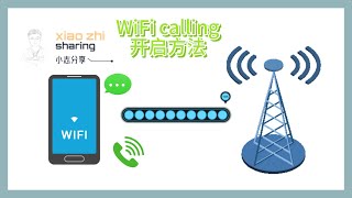 最简单的WiFi calling开启方法~使用美国电话卡必备技能