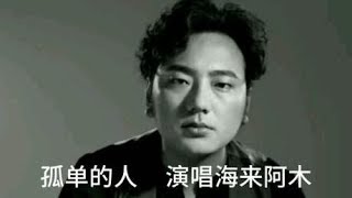 海来阿木新歌《孤单的人》孤单的歌，孤单的时候别唱情歌！