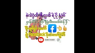 နဲကဲဂၜာဲရဲ ပႜဲ facebook / 360 25 0 94 Aug262020