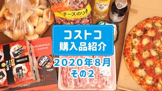 【コストコ】2020年8月購入品を紹介します！初めて買う商品からリピート品まで、調理したり試食してみたり。詳しくご紹介！その２