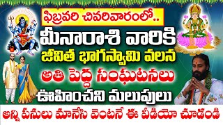 ఫిబ్రవరి చివరివారంలో మీన రాశి వారి జీవిత భాగస్వామి వల్ల అతిపెద్ద సంఘటనలు| Meena Rashi February 2025