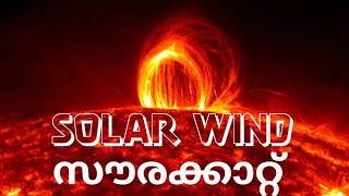 Solar wind | സൗരക്കാറ്റ് - Basic information |