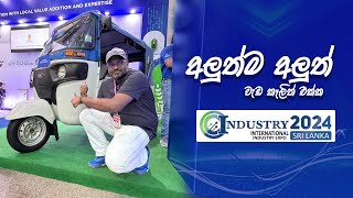 Industry expo 2024 මොකද වෙන්නේ කියලා බලන්න අපිත් ගියා#electric #election  #evehicle #expo#machine