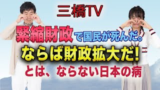 緊縮財政で国民が死んだ。ならば財政拡大だ！とは、ならない日本の病[三橋TV第266回]三橋貴明・高家望愛