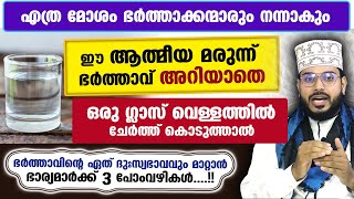 ഭർത്താവ് അറിയാതെ ഒരു ഗ്ലാസ് വെള്ളത്തിൽ ഈ ആത്മീയ മരുന്ന് ചേർത്ത് കൊടുത്താൽ മോശം സ്വഭാവം മാറും Badri