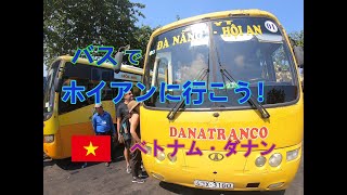 ベトナム旅行記（２５）ダナン、バスでホイアンに行こう！Vietnam・Da Nang, 25,Let's go to Hoi An by bus.