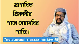 প্রাণাধিক প্রিয়নবীর শানে বেয়াদবির শাস্তি ✪ সৈয়দ আল্লামা বারাকাত শাহ নিজামী ✪ Authentic Way