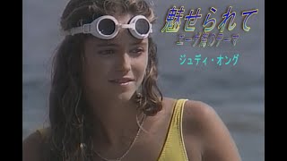 （カラオケ） 魅せられて　/　ジュディ・オング