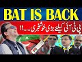 Good News for PTI | Bat is Back ? | Barrister Gohar Huge Announcement | 24 News HD