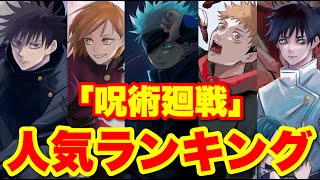 【呪術廻戦】人気キャラクターランキングTOP10【最新版】