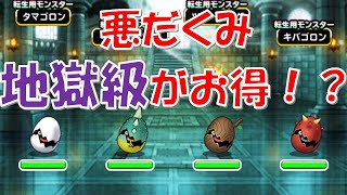 ［DQMSL］道化師の悪だくみ地獄級はお得！？　～322日目～