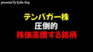 【テンバガー株】圧倒的株価高騰する銘柄