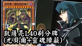 【遊戲王Duel Links刷分牌組】凱薩亮Zane TruesdaleL40穩定8000+ （尤貝爾Yubel刷分）