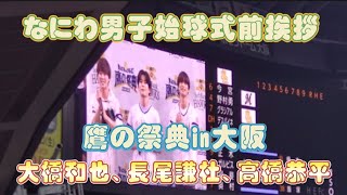 【なにわ男子】2022年8月29日 ソフトバンクvsロッテ 鷹の祭典in大阪 始球式前 なにわ男子大橋和也、長尾謙杜、 挨拶紹介