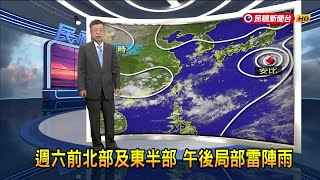 2024/08/15 週六前北部及東半部 午後局部雷陣雨－民視新聞