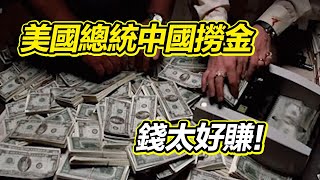 一次露面25万起？外国退休总统中国捞金之路！中国微商都是傻子？【毯叔盘钱】