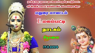 E. மலம்பட்டி   நாடகம் நேரலை  17.11.2024  நம்ம ஊரு கச்சேரி Arasapanpatti Nadagam Live