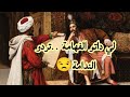 🎧😴لي داتو الفهامة تردو الندامة 💥 حصريا اجمل الحكايات الشعبية المسموعة باسلوب جداتنا الحنينات 🥰