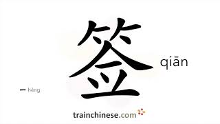 How to write 签 (qiān) – to sign – stroke order, radical, examples and spoken audio