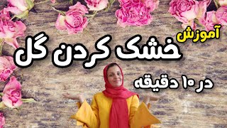 خشک کردن گل در ۱۰ دقیقه/آموزش خشک کردن گل/کاملترین فیلم خشک کردن گل