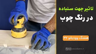 جهت سنباده چه تاثیری در رنگ چوب دارد؟