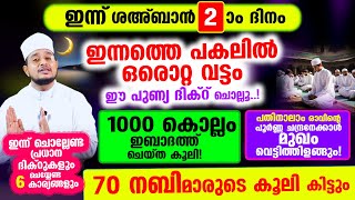 ഇന്ന് ശഅ്‌ബാന്‍ 2! ഇന്ന് ചെയ്യേണ്ട മുഴുവന്‍ കാര്യങ്ങളും പ്രധാന ദിക്റുകളും