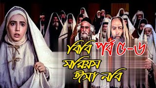 বিবি নরিয়িম ও ঈসা নবি কাহিনী পর্ব ৫–৬ full HD বাংলা ডাবিং।